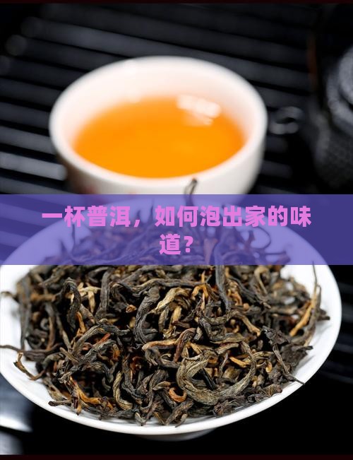 一杯普洱，如何泡出家的味道？