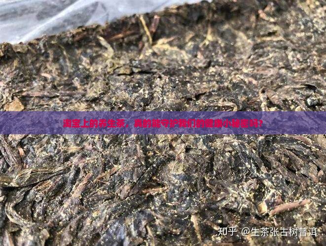 淘宝上的养生茶，真的能守护我们的健康小秘密吗？