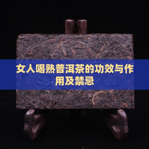 女人喝熟普洱茶的功效与作用及禁忌