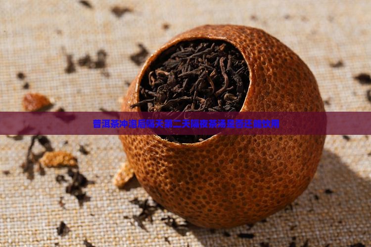 普洱茶冲泡后隔天第二天隔夜茶汤是否还能饮用
