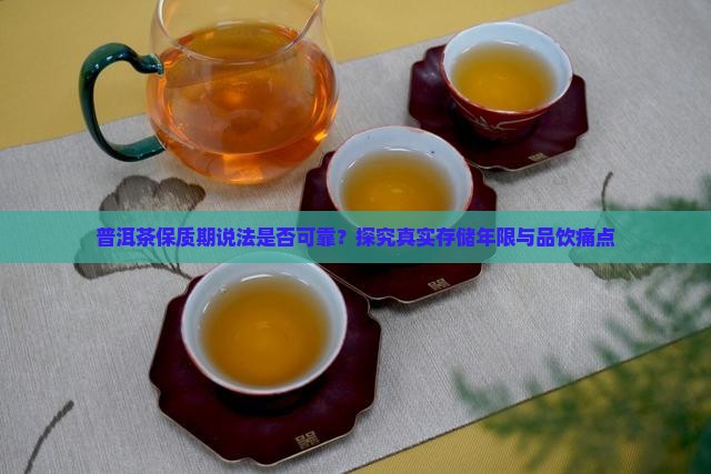 普洱茶保质期说法是否可靠？探究真实存储年限与品饮痛点