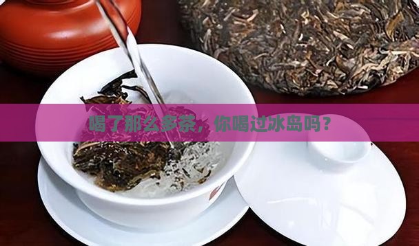 喝了那么多茶，你喝过冰岛吗？
