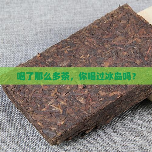 喝了那么多茶，你喝过冰岛吗？