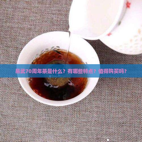 易武70周年茶是什么？有哪些特点？值得购买吗？