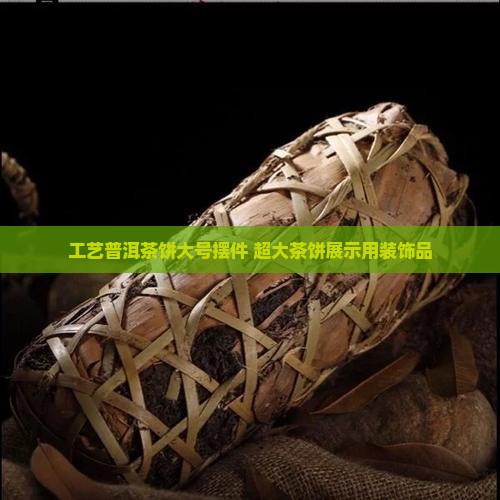 工艺普洱茶饼大号摆件 超大茶饼展示用装饰品