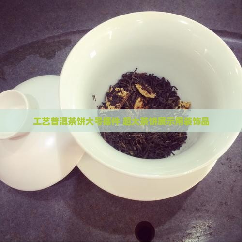 工艺普洱茶饼大号摆件 超大茶饼展示用装饰品