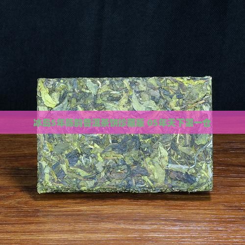 冰岛5年陈韵普洱茶饼珍藏版 05年天下第一仓