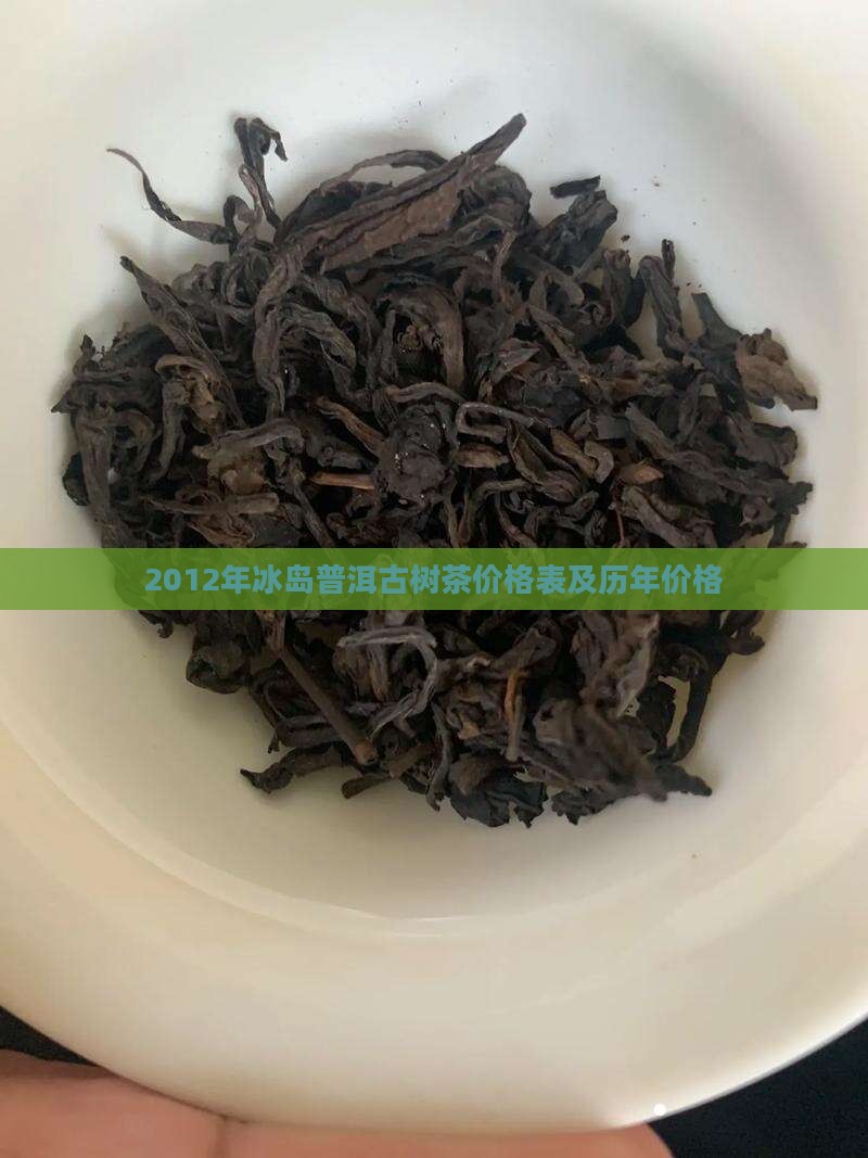 2012年冰岛普洱古树茶价格表及历年价格