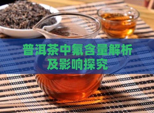 普洱茶中氟含量解析及影响探究