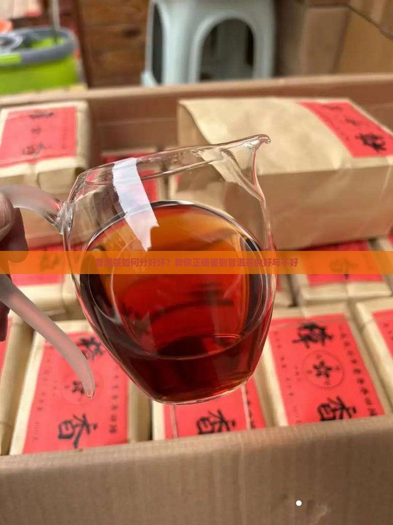 普洱茶如何分好坏？教你正确鉴别普洱茶的好与不好