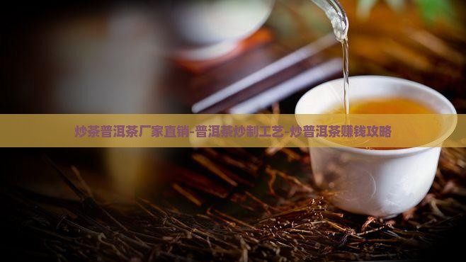 炒茶普洱茶厂家直销-普洱茶炒制工艺-炒普洱茶赚钱攻略