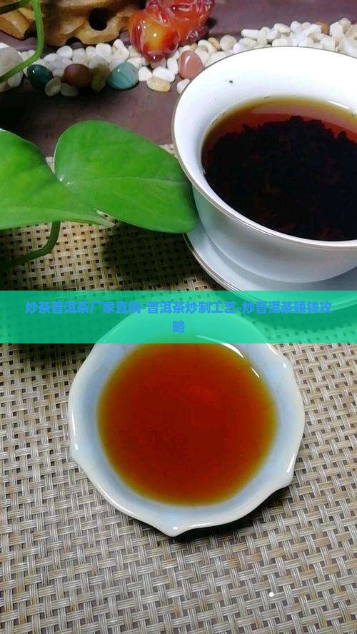 炒茶普洱茶厂家直销-普洱茶炒制工艺-炒普洱茶赚钱攻略