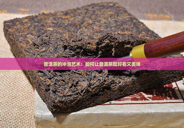 普洱茶的冲泡艺术：如何让普洱茶既好看又美味