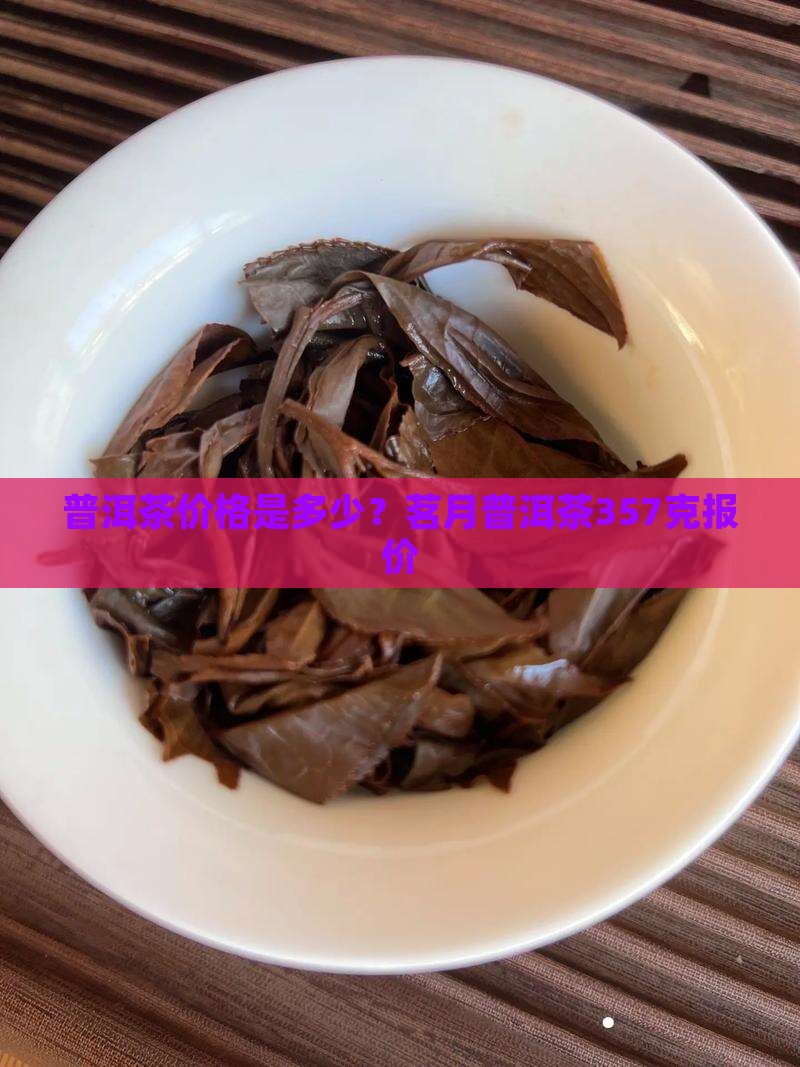 普洱茶价格是多少？茗月普洱茶357克报价