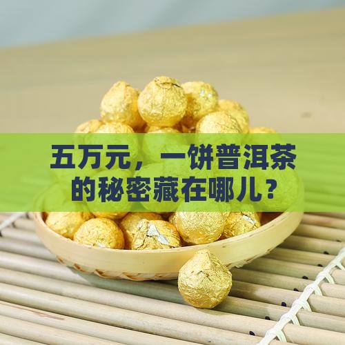 五万元，一饼普洱茶的秘密藏在哪儿？