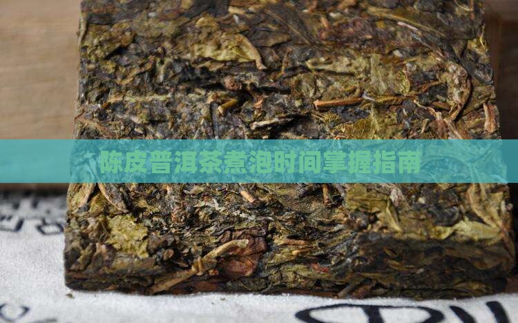 陈皮普洱茶煮泡时间掌握指南