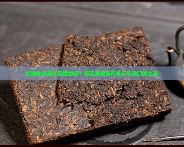 凯鑫生态茶叶品质如何？探究其绿色有机与市场口碑之谜