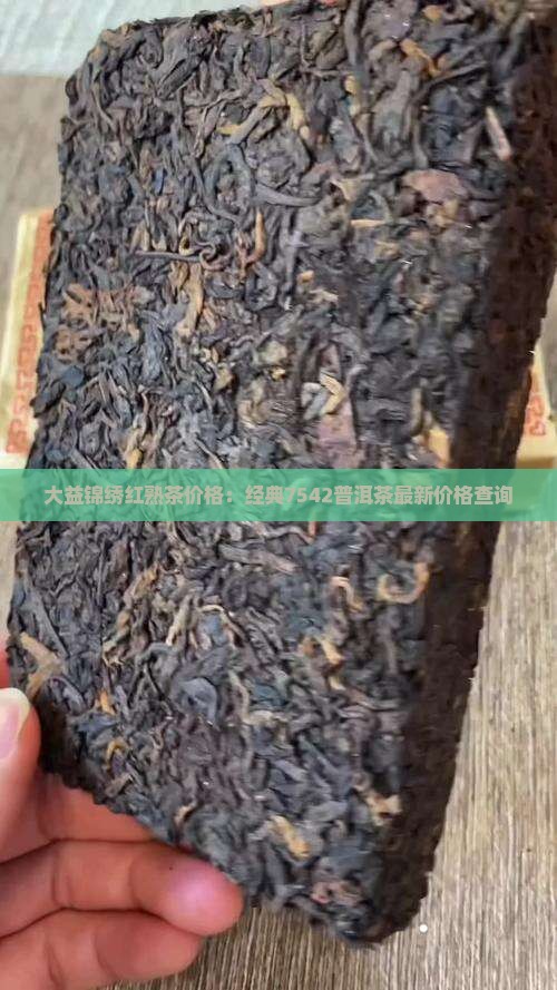 大益锦绣红熟茶价格：经典7542普洱茶最新价格查询