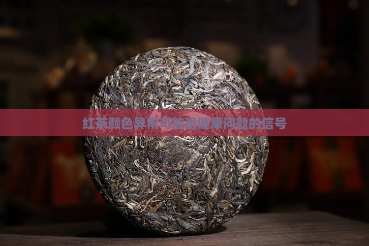 红茶颜色异常可能是健康问题的信号