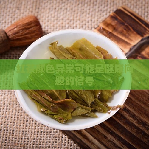 红茶颜色异常可能是健康问题的信号