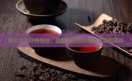 桐木关茶叶有哪些，品质特点及价格昂贵原因解析