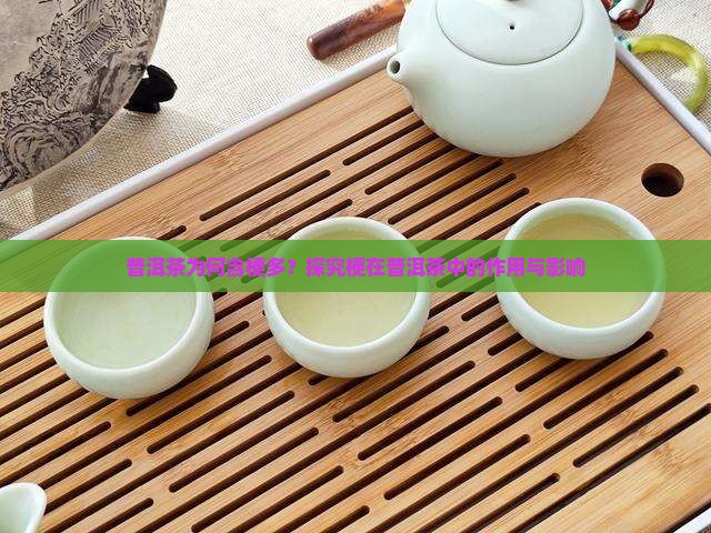 普洱茶为何含梗多？探究梗在普洱茶中的作用与影响