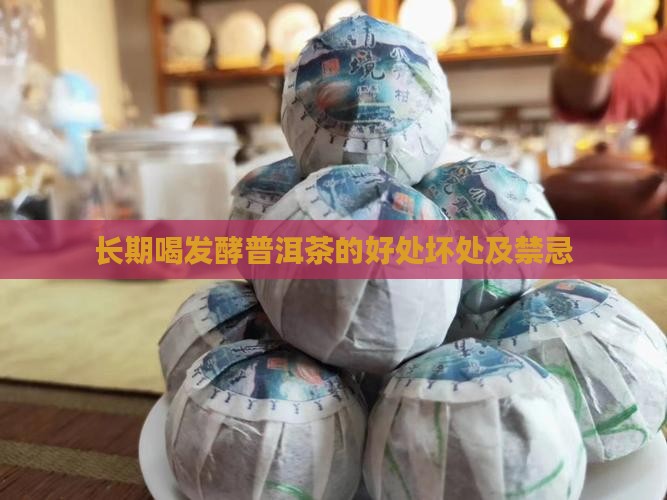 长期喝发酵普洱茶的好处坏处及禁忌