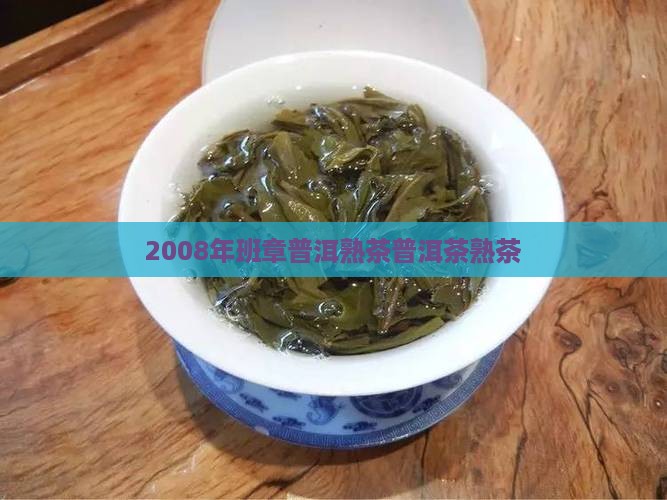 2008年班章普洱熟茶普洱茶熟茶