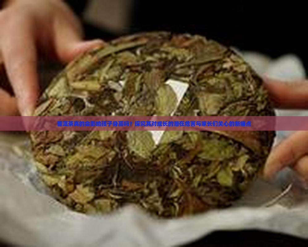 普洱茶真的会影响孩子身高吗？探究其对成长的潜在危害与家长们关心的新痛点