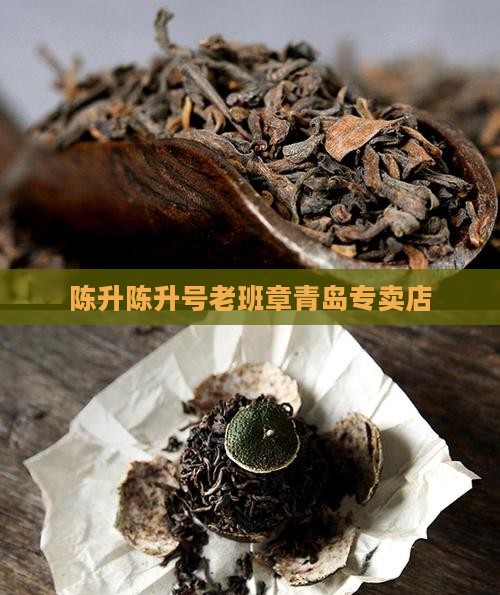 陈升陈升号老班章青岛专卖店
