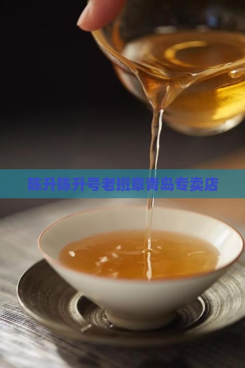 陈升陈升号老班章青岛专卖店