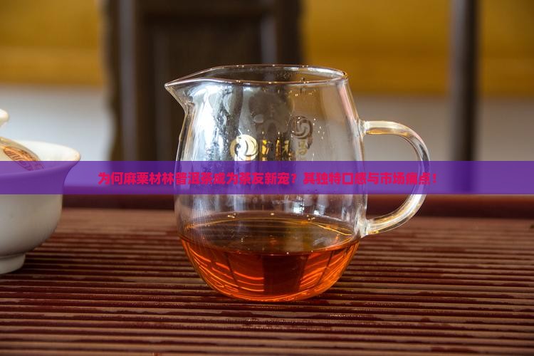为何麻粟材林普洱茶成为茶友新宠？其独特口感与市场痛点！