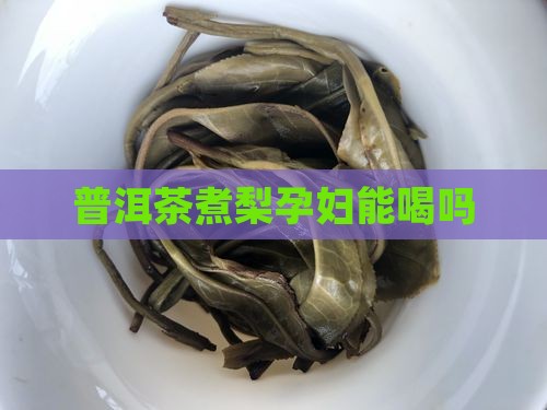 普洱茶煮梨孕妇能喝吗