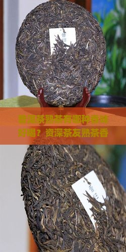 普洱茶熟茶有哪种香味好喝？资深茶友熟茶香气密码，这些冷门香味竟更受欢迎！