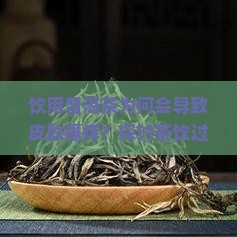 饮用普洱茶为何会导致皮肤瘙痒？探讨茶饮过敏症状与解决方法