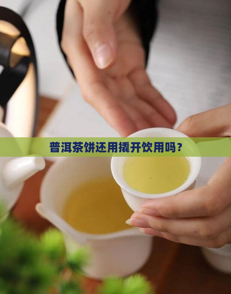 普洱茶饼还用撬开饮用吗？