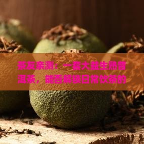 茶友亲测：一套大益生熟普洱茶，能否解锁日常饮茶的哪种新滋味？