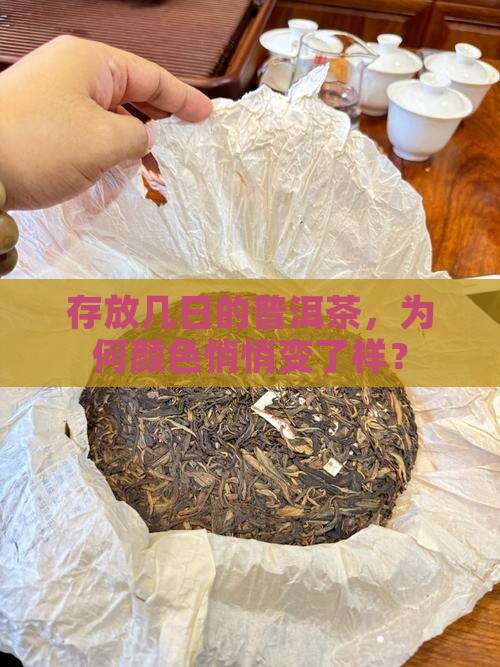 存放几日的普洱茶，为何颜色悄悄变了样？