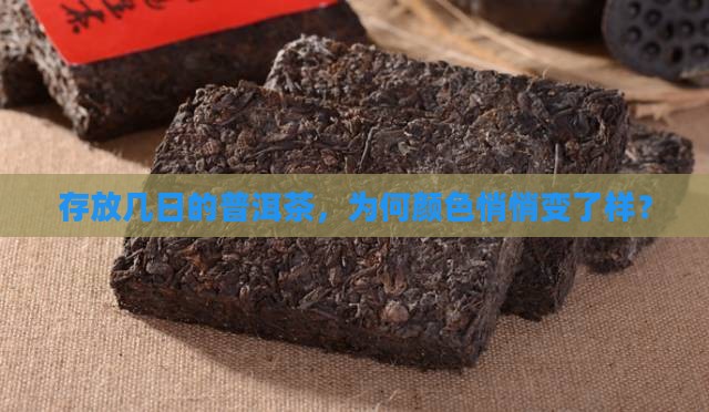 存放几日的普洱茶，为何颜色悄悄变了样？