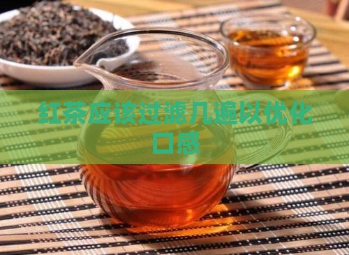红茶应该过滤几遍以优化口感