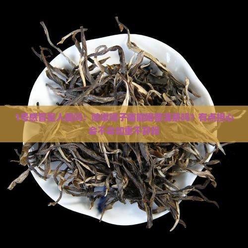 1号感冒星人提问：咳嗽嗓子痛能喝普洱茶吗？有点担心会不会加重不舒服