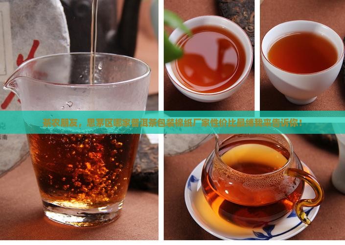 茶农朋友，思茅区哪家普洱茶包装棉纸厂家性价比最缚我来告诉你！