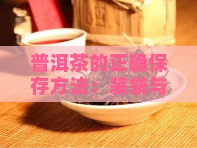 普洱茶的正确保存方法：装袋与包膜技巧