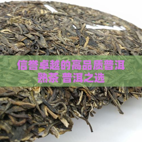 信誉卓越的高品质普洱熟茶 普洱之选