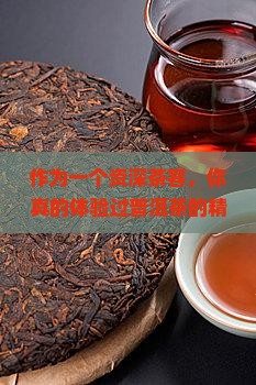 作为一个资深茶客，你真的体验过普洱茶的精髓了吗？
