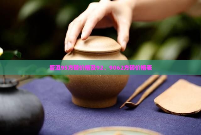 普洱95方砖价格及92、9062方砖价格表