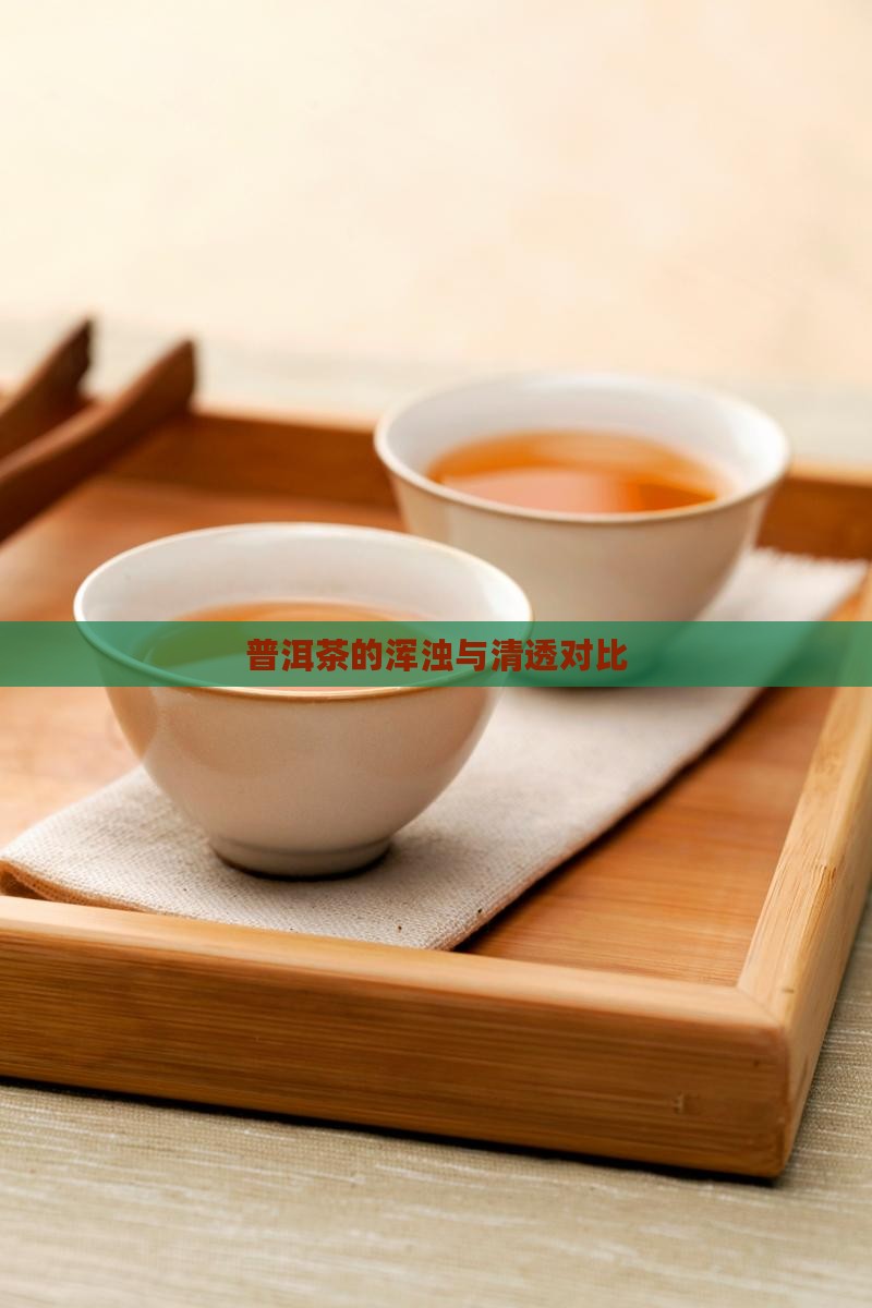 普洱茶的浑浊与清透对比