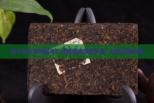 喝了茶头晕咋回事？可能是咖啡因作用，饮茶过量所致