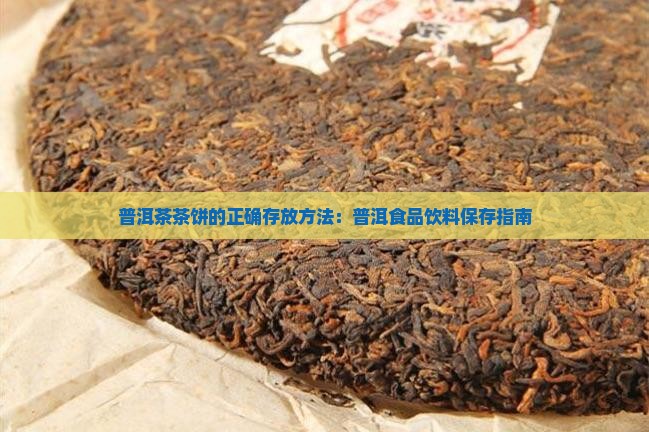 普洱茶茶饼的正确存放方法：普洱食品饮料保存指南