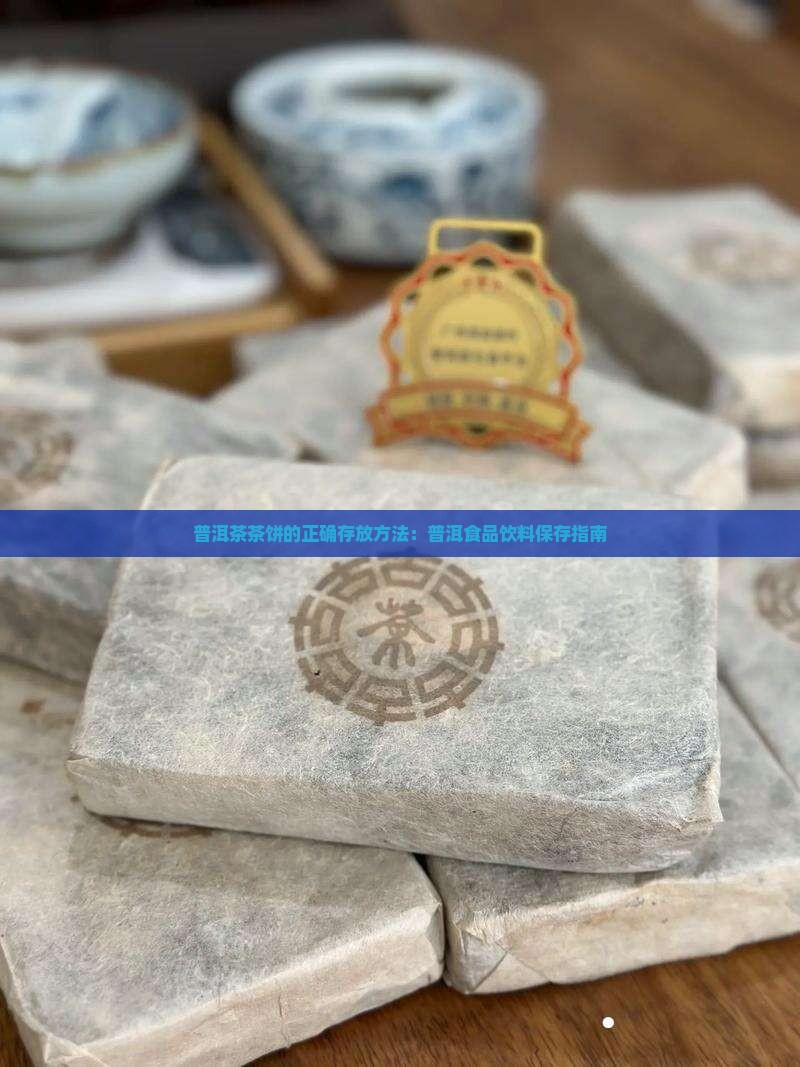 普洱茶茶饼的正确存放方法：普洱食品饮料保存指南